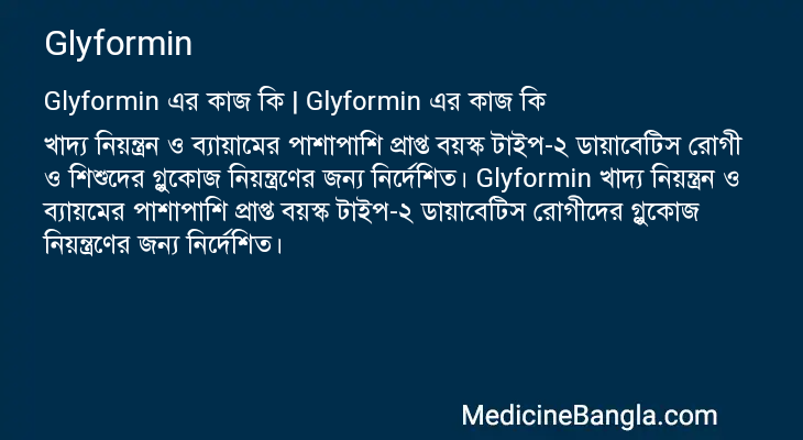 Glyformin in Bangla