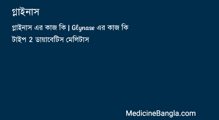 গ্লাইনাস in Bangla