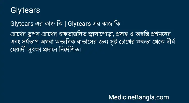 Glytears in Bangla