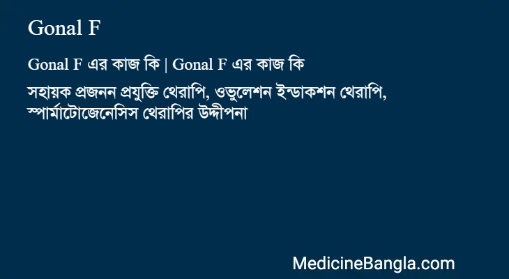 Gonal F in Bangla