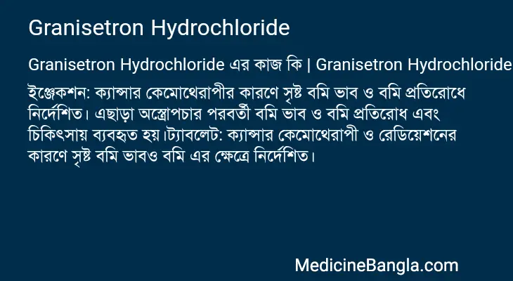 Granisetron Hydrochloride in Bangla