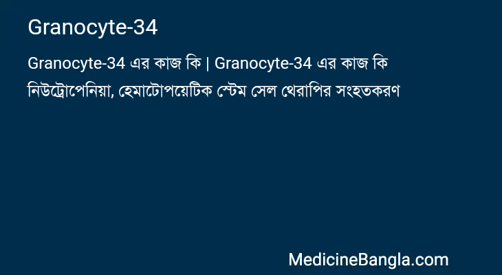 Granocyte-34 in Bangla