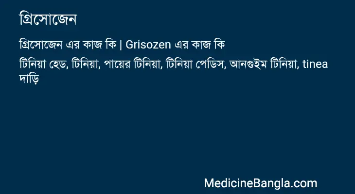 গ্রিসোজেন in Bangla