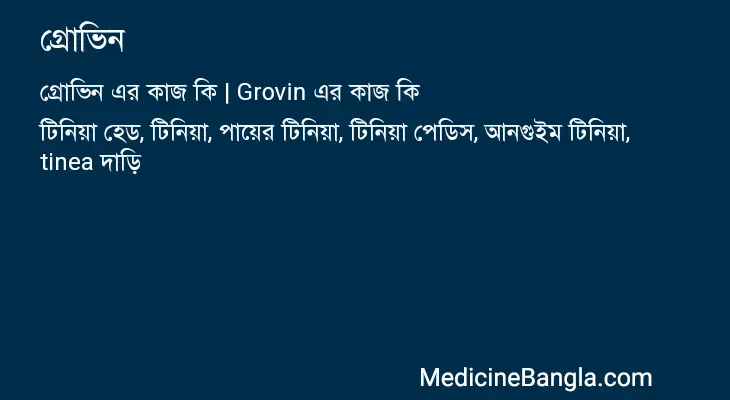 গ্রোভিন in Bangla