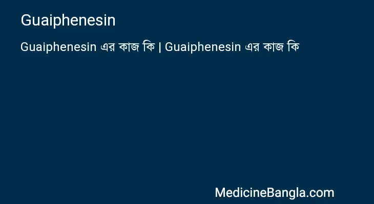 Guaiphenesin in Bangla