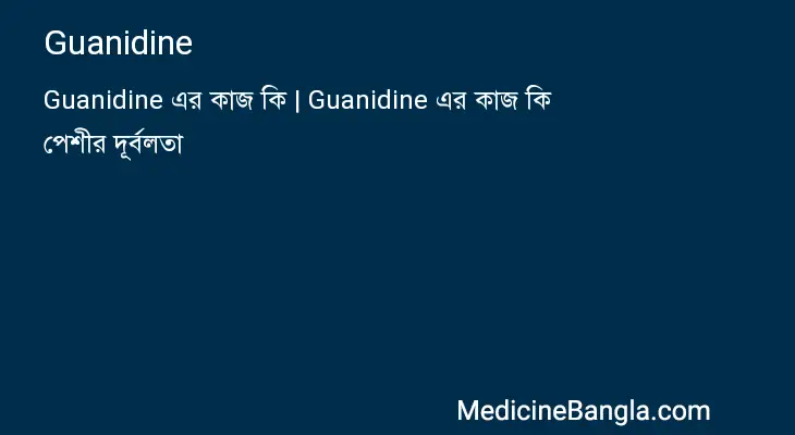 Guanidine in Bangla