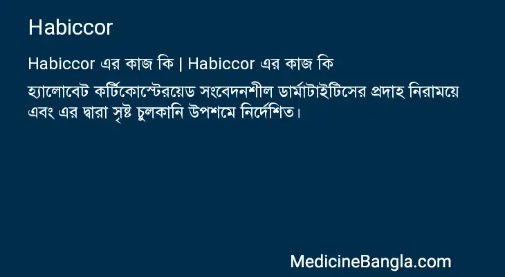 Habiccor in Bangla