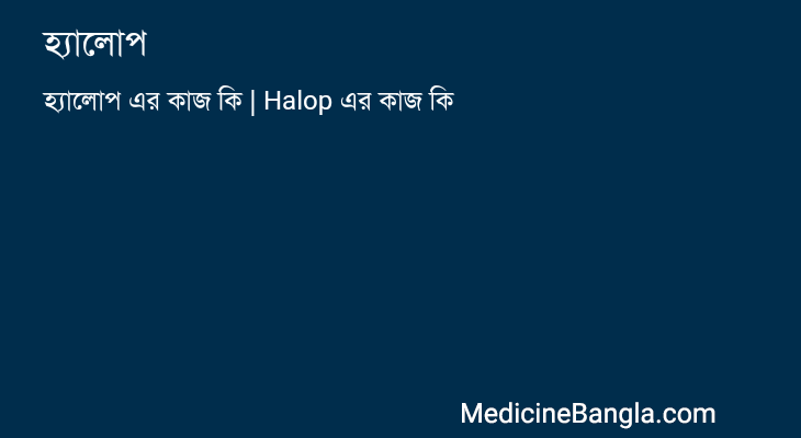 হ্যালোপ in Bangla