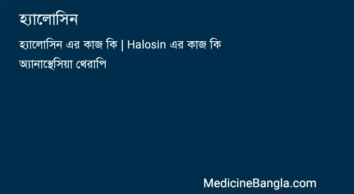 হ্যালোসিন in Bangla