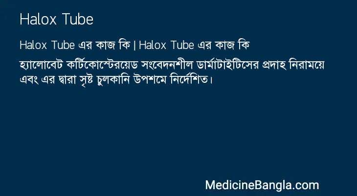 Halox Tube in Bangla