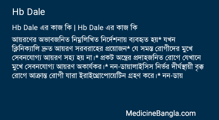 Hb Dale in Bangla