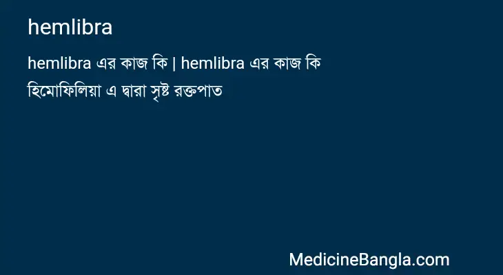 hemlibra in Bangla