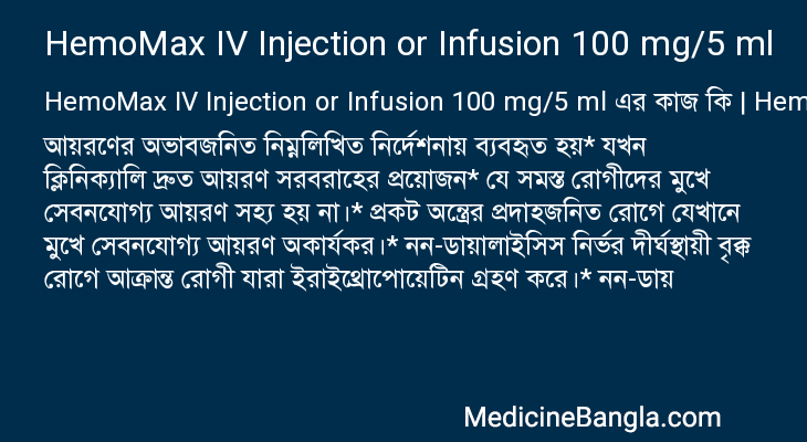 HemoMax IV Injection or Infusion 100 mg/5 ml in Bangla