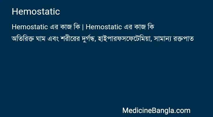 Hemostatic in Bangla