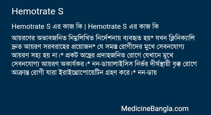 Hemotrate S in Bangla