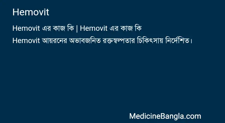 Hemovit in Bangla