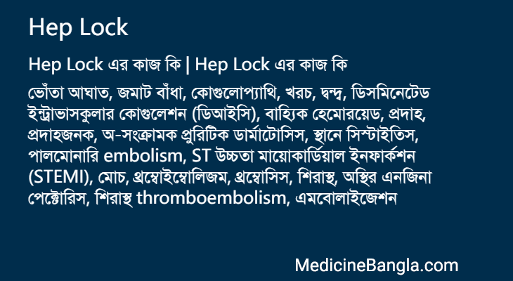 Hep Lock in Bangla