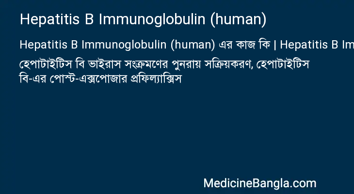 Hepatitis B Immunoglobulin (human) in Bangla