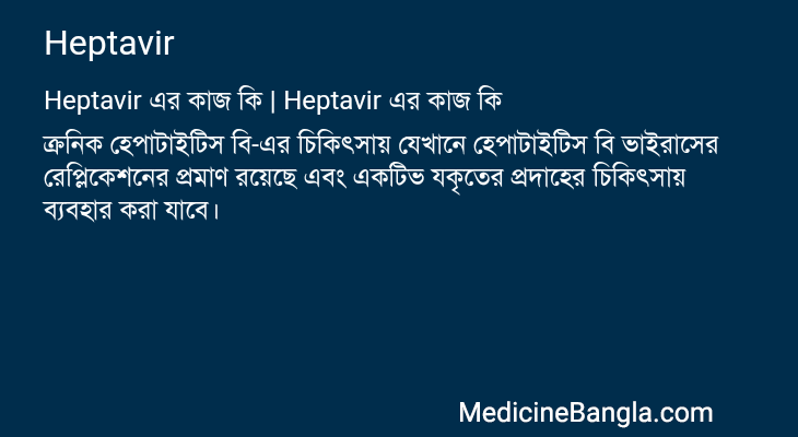 Heptavir in Bangla