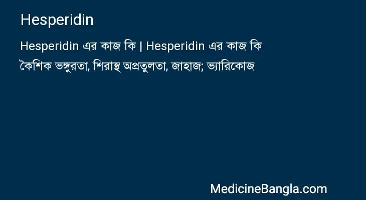 Hesperidin in Bangla