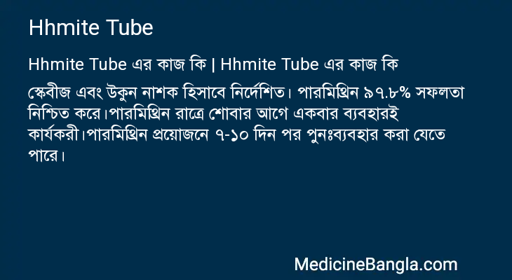 Hhmite Tube in Bangla