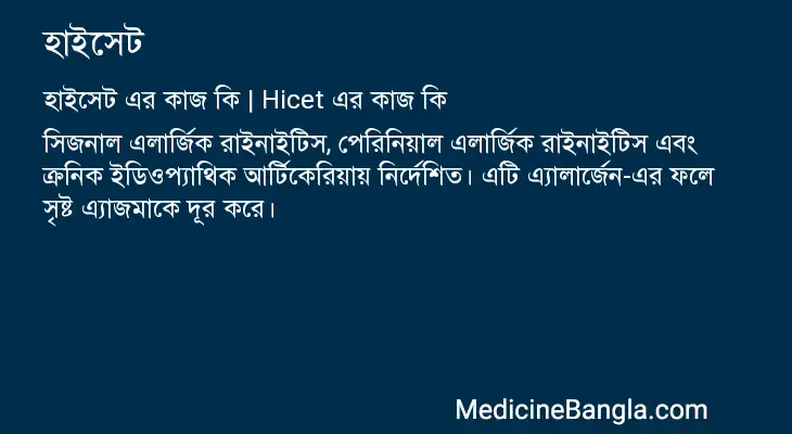 হাইসেট in Bangla