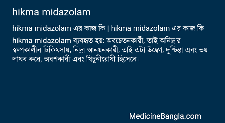 hikma midazolam in Bangla