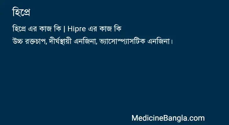 হিপ্রে in Bangla