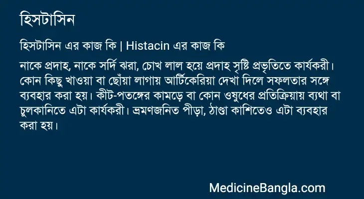 হিসটাসিন in Bangla