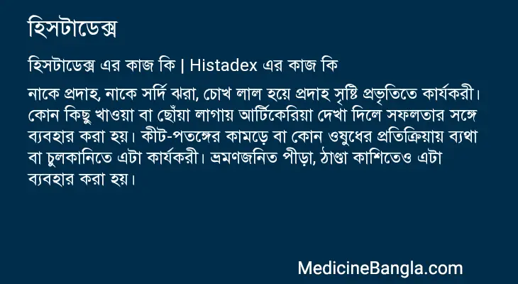 হিসটাডেক্স in Bangla