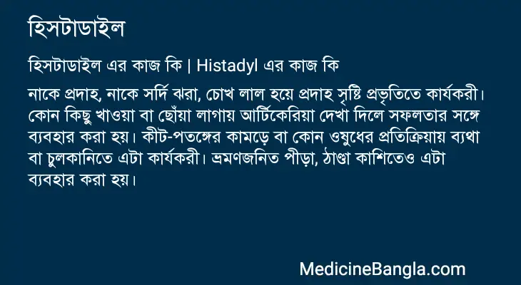 হিসটাডাইল in Bangla