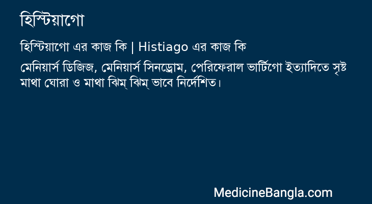 হিস্টিয়াগো in Bangla