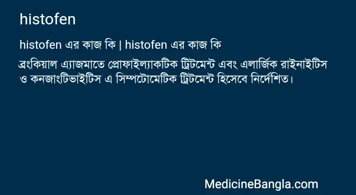 histofen in Bangla