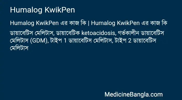 Humalog KwikPen in Bangla