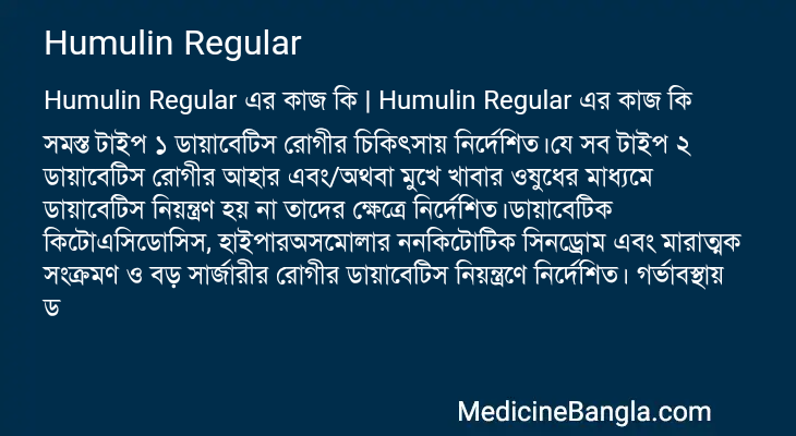 Humulin Regular in Bangla