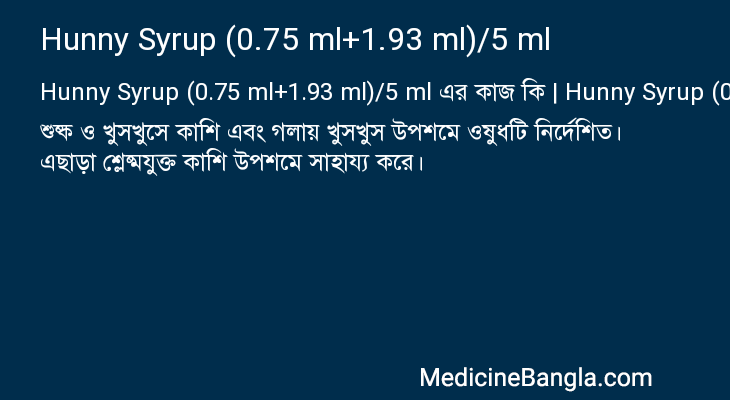 Hunny Syrup (0.75 ml+1.93 ml)/5 ml in Bangla