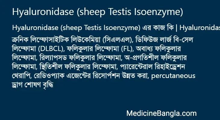 Hyaluronidase (sheep Testis Isoenzyme) in Bangla