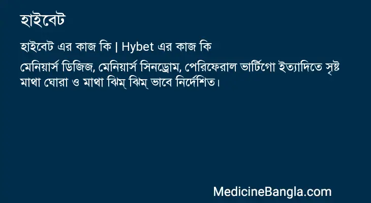 হাইবেট in Bangla