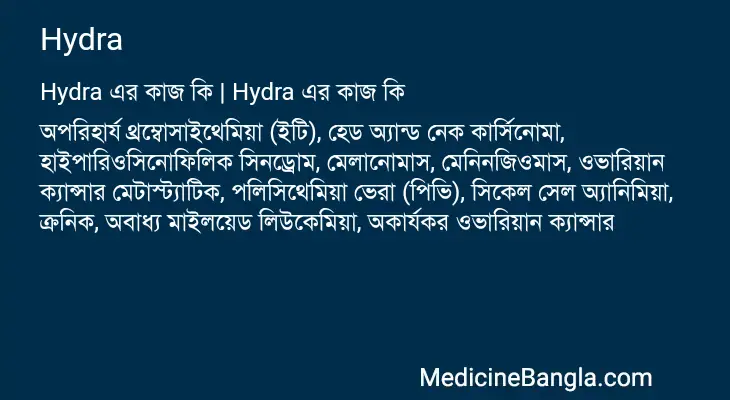 Hydra in Bangla