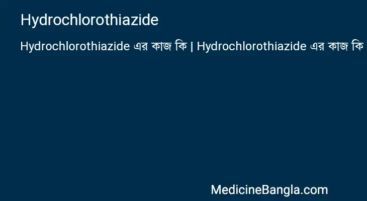 Hydrochlorothiazide in Bangla