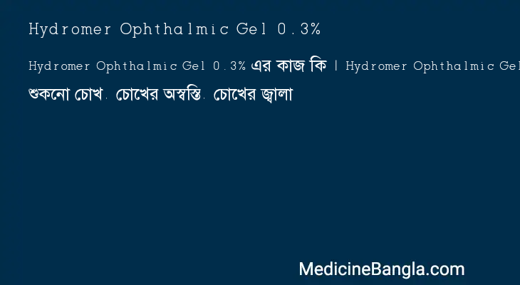 Hydromer Ophthalmic Gel 0.3% in Bangla