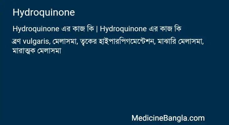 Hydroquinone in Bangla