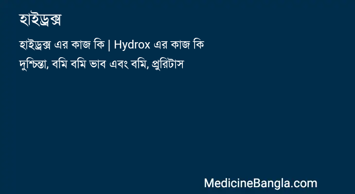 হাইড্রক্স in Bangla