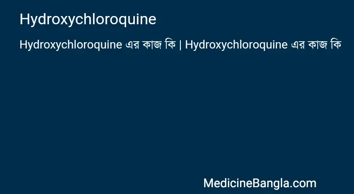 Hydroxychloroquine in Bangla