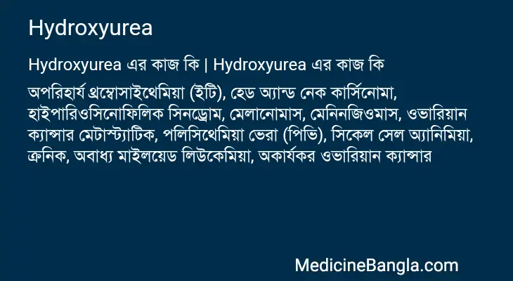 Hydroxyurea in Bangla