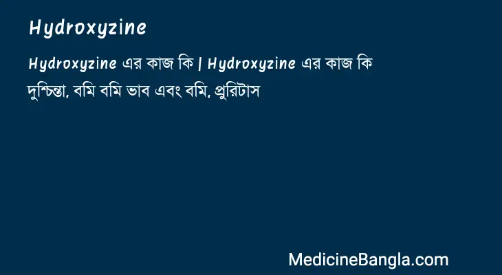 Hydroxyzine in Bangla