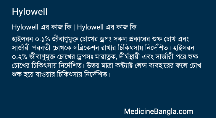 Hylowell in Bangla