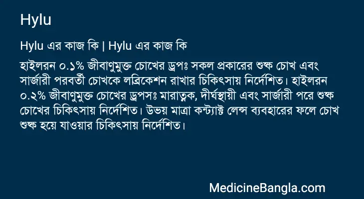 Hylu in Bangla