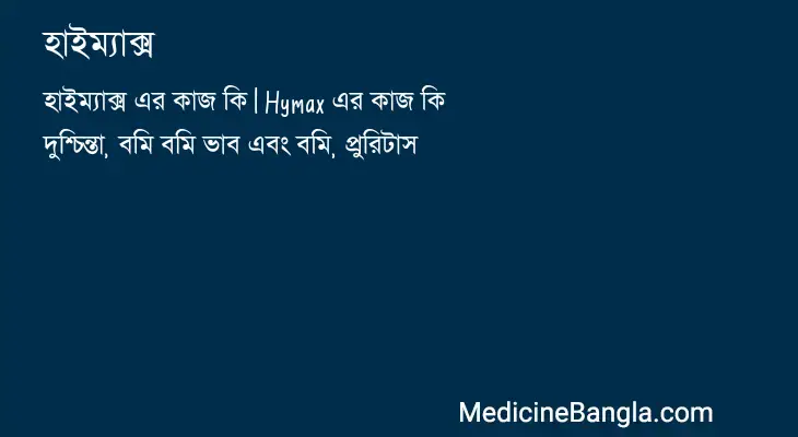 হাইম্যাক্স in Bangla