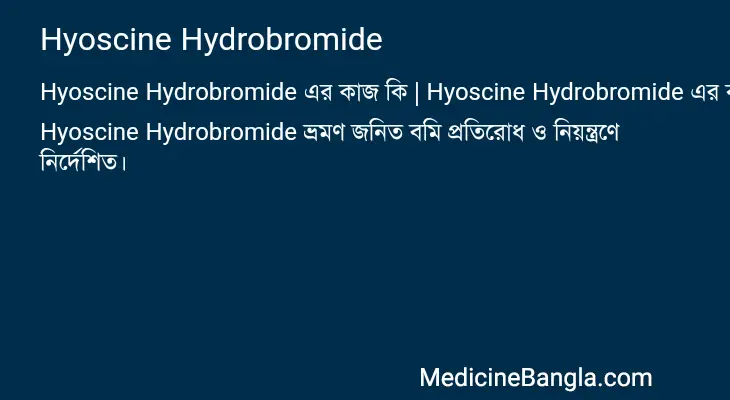 Hyoscine Hydrobromide in Bangla